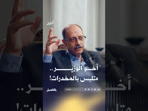 أخو الوزير   متلبس بالمخدرات