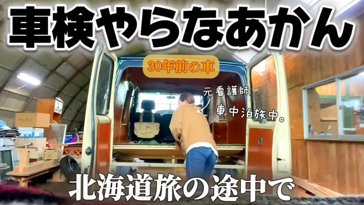 譯あって歸れないので北海道車中泊旅中に、ユーザー車檢。