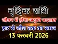 Lagu Scorpio, beware, Vijaya Ekadashi is bringing a turning point in your life. #scorpio #zodiac #vris...