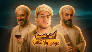 ابن سينا الطبيب اللي كان يستعين بالصلاة والخمر مع م ع 