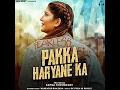 Download Lagu Pakka Haryane Ka Teaser ｜ Veer Sahu ｜ Narender Bhagana ｜ New Haryanvi Songs Haryanavi 2022