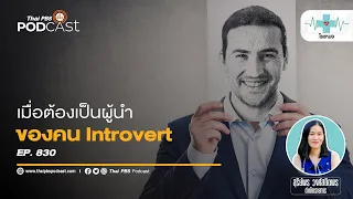 อินโทรเวิร์ดควรปรับตัวอย่างไรเมื่อต้องเป็นหัวหน้าทีม