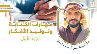 دبلوم صناعة المحتوى الاحترافي | 6 | مهارات الكتابة وتوليد الأفكار | 1 | أ. نصر النمر
