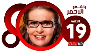 مسلسل بالشمع الاحمر HD الحلقة التاسعة عشر بطولة النجمة يسرا Blsham3 El A7mar Series Ep 19 