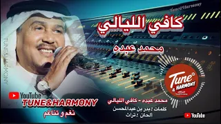 كافي الليالي زود هم وهوجاس محمد عبده طرب عود روقان 