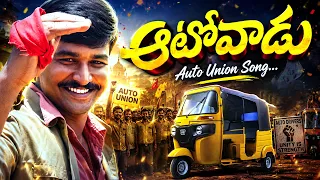 ఆటోలేని  ఊరు ఎక్కడ ఉందిరా.... ఆటోవాడు  - Auto Uooru yekkada undhira.... Auto Vaadu