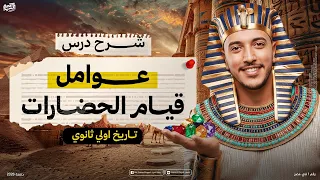 شرح درس عوامل قيام الحضارات كامل تاريخ 1 ثانوي I دفعة 2026  شرح درس عوامل قيام الحضارات كامل تاريخ 1 ثانوي I دفعة 2026