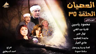 مسلسل العصيان الجزء الثاني محمود ياسين الحلقة الأخيرة 35 