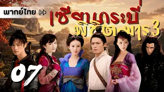 【พากย์ไทย】ตอนที่ 07 | เซียนกระบี่พิชิตมาร 3 (2009) - Chinese Paladin 3 (2009)