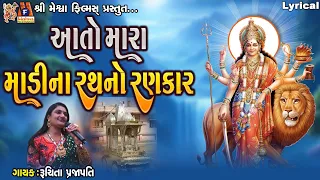 aato mara madi na rath no rankar lyrical gujarati garba