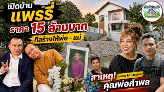 เปิดบ้าน แพรรี่ ไพรวัลย์ ราคา 15ล้านบาท ที่สร้างให้พ่อ - แม่ เผยสาเหตุ สมปอง ไม่มาร่วมงาน คุณพ่อกำพล