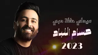 حسام اللباد   الله حسيبك   لا بالله ياهل الدار   ميدلي حفلة دبي      دندنها