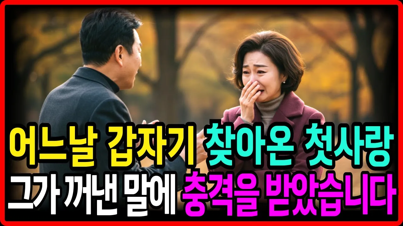 Outline Video (충격실화) 59세 여성 30년만에 찾아온 첫사랑과의 하룻밤, 그가 침대에선 꺼낸 물건에 충격을 받았습니다 I 황혼의 사랑 l 황혼 재혼 l 인생조언 l 오디오북 l 노년의 사랑