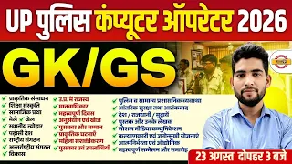 UP POLICE COMPUTER OPERATOR/ASI 2026 || GK/GS PRACTICE SET | UP POLICE GK/GS PRACTICE CLASS