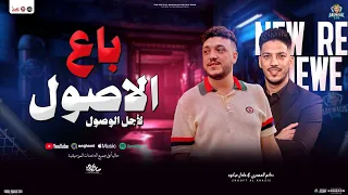 باع الاصول   لأجل الوصول   حاتم المصري و عادل صانوه   توزيع شعبي جديد و حظ        دندنها