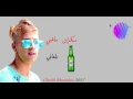 Cheikh Mamidou 2017 Sekran Machi Bel3ani  شيخ ماميدو سكران ماشي بلعاني