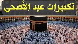 بث مباشر تكبيرات عيد الأضحى تهز الأرض الآن أمام الكعبة! متعة للناظرين!Takbirat|Eid live