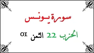 H22 T01 الحزب الثاني والعشرون الثمن الاول سورة يونس محمود خليل الحصري برواية ورش عن نافع من طريق الأ 