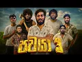 Download Lagu Pachaya 3 | පචයා 3 - Dukka Productions (@DukkaTV @DukkaFilms)