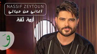 Nassif Zeytoun Azmit Si A Aghani Men Hayati 2021 ناصيف زيتون أزمة ثقة أغاني من حياتي 