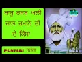 Download Lagu Babu rajab ali - ਚਾਲ ਜ਼ਮਾਨੇ ਦੀ chaal jamane di ! Babu rajab ali Kavishari #ਕਵੀਸ਼ਰੀ #punjabi ਤਰੰਗ