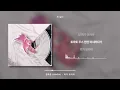김하온 (HAON) - 피가 모자라 [가사 / Lyrics]