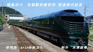 捏造放送 瑞風京都到着前放送 いい日旅立ち 