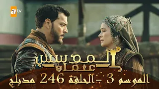 المؤسس عثمان الموسم الثالث الحلقة 246 مدبلج 