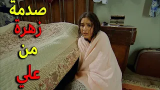 صدمة زهرة من علي صار اللي ما عمرها اتوقعتو معقول بعد ما عطتو الامان يعمل هيك فيها 