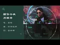 【黎明 Leon Lai】愿你今夜别离去 粤语