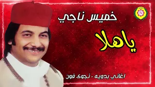 ياهلا  خميس ناجي دندنها
