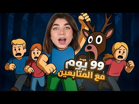 Video Thumbnail: عشت 99 يوم بالغابة #2 - Roblox