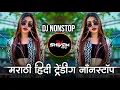 Lagu Trending Marathi Hindi DJ Nonstop 2025 | नॉनस्टॉप  गाणी | Active Pad DJ Songs | Nonstop DJ Songs Pt5