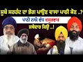 Download Lagu ਸੂਬੇ ਸਰਹੰਦ ਦਾ ਭੋਗ ਪਾਉਣ ਵਾਲਾ ਪਾਠੀ ਕੋਣ ..?ਪਾਠੀ ਨਾਲੋ ਵੱਧ ਕਸੂਰਵਾਰ ਜਥੇਦਾਰ  ਕਿਉ ..!