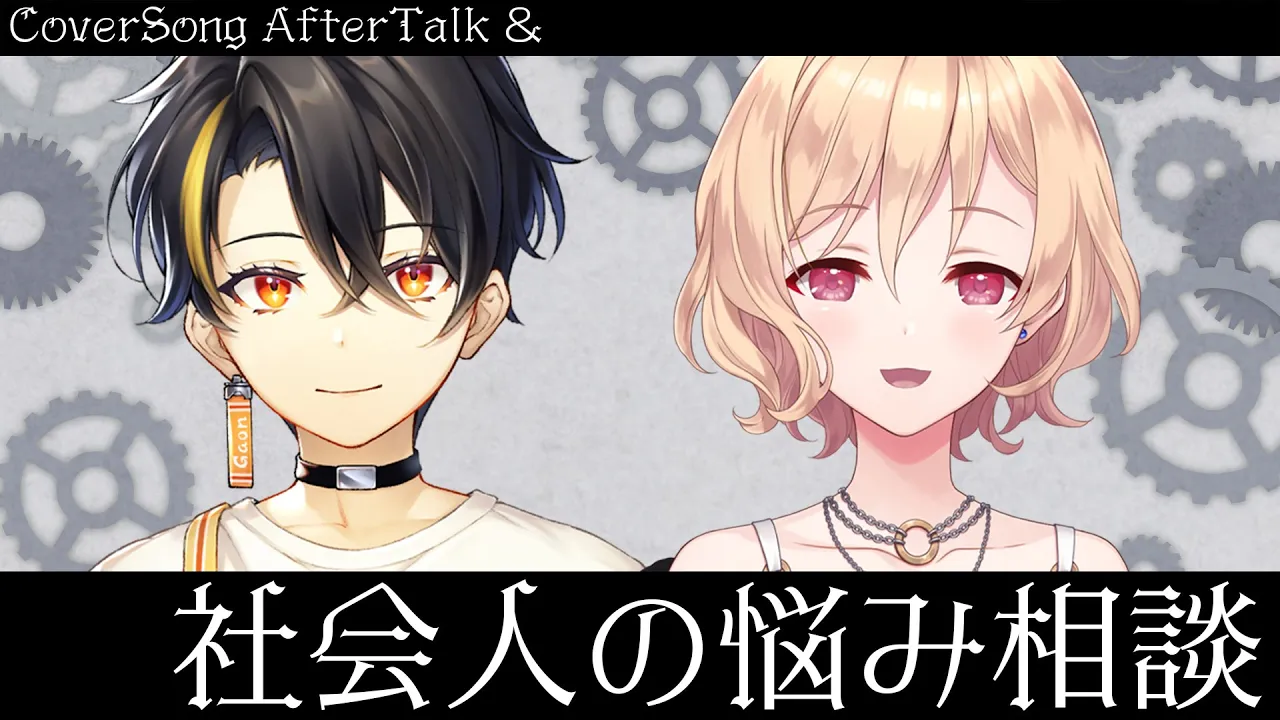 【カㇽテ組 | 칼퇴조】嘘じゃなくてこの二人が本当の会社先輩/上司です 거짓말 아니고 이 둘이 진짜 직장선배/상사임【にじさんじ | ガオン】w. @AkiraRay