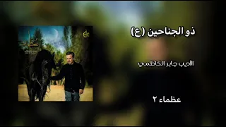 ذا كوكب مضاء الرادود باسم الكربلائي دندنها