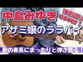 中島みゆき 「アザミ嬢のララバイ」 弾き語りカバー！ 秋の夜長にまったりと弾いてみた！