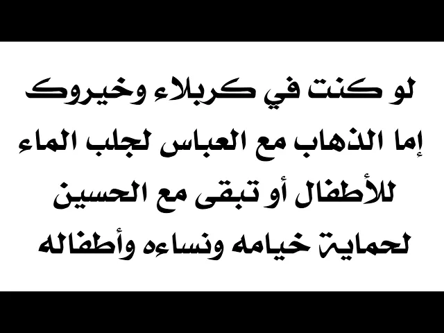 ⁣لو كنت في كربلاء وخيروك بين الذهاب مع العباس لجلب الماء أو البقاء مع الحسين لحماية الخيام ماذا تفعل