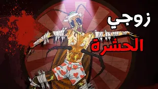 الجد الشرير قصة رعب زوجي الحشرة قصص رعب انيميشن انيميشن كامل 