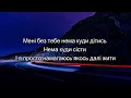 KOLA - Дочекаюсь (слова, текст пісні, lyrics)