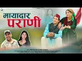 Download Lagu Mayadar Parani | New kumaoni song 2025 | Naresh bisht \u0026 Sangeeta | Himanshu arya \u0026 Umang Karakoti