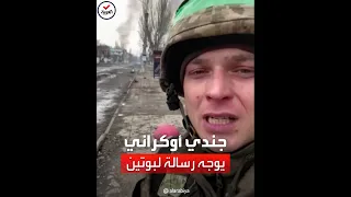 جندي أوكراني يوجه رسالة إلى بوتين من مدينة باخموت 