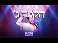 Download Lagu Shmili Landau - Hakufa Gimel | 'שמילי לאנדא - הקפה ג