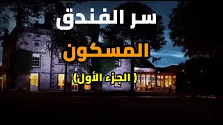 قصص رعب سر الفندق المسكون الجزء الأول رعب نصف الليل 