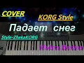 Download Lagu Падает снег KORGStyle /Modern Martina  /COVER /ZhekaKORG /