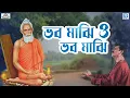 Download Lagu ভব মাঝি ও ভব মাঝি | Debasish Chakraborty | Bhav Majhi O Bhav Majhi | Devotional | Lokenath Bhajan