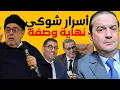 Lagu البام يقود الأحرار خلفا لأخنوش وملفات ثقيلة تواجه شوكي و بنكيران من أكبر المستفيدين !!