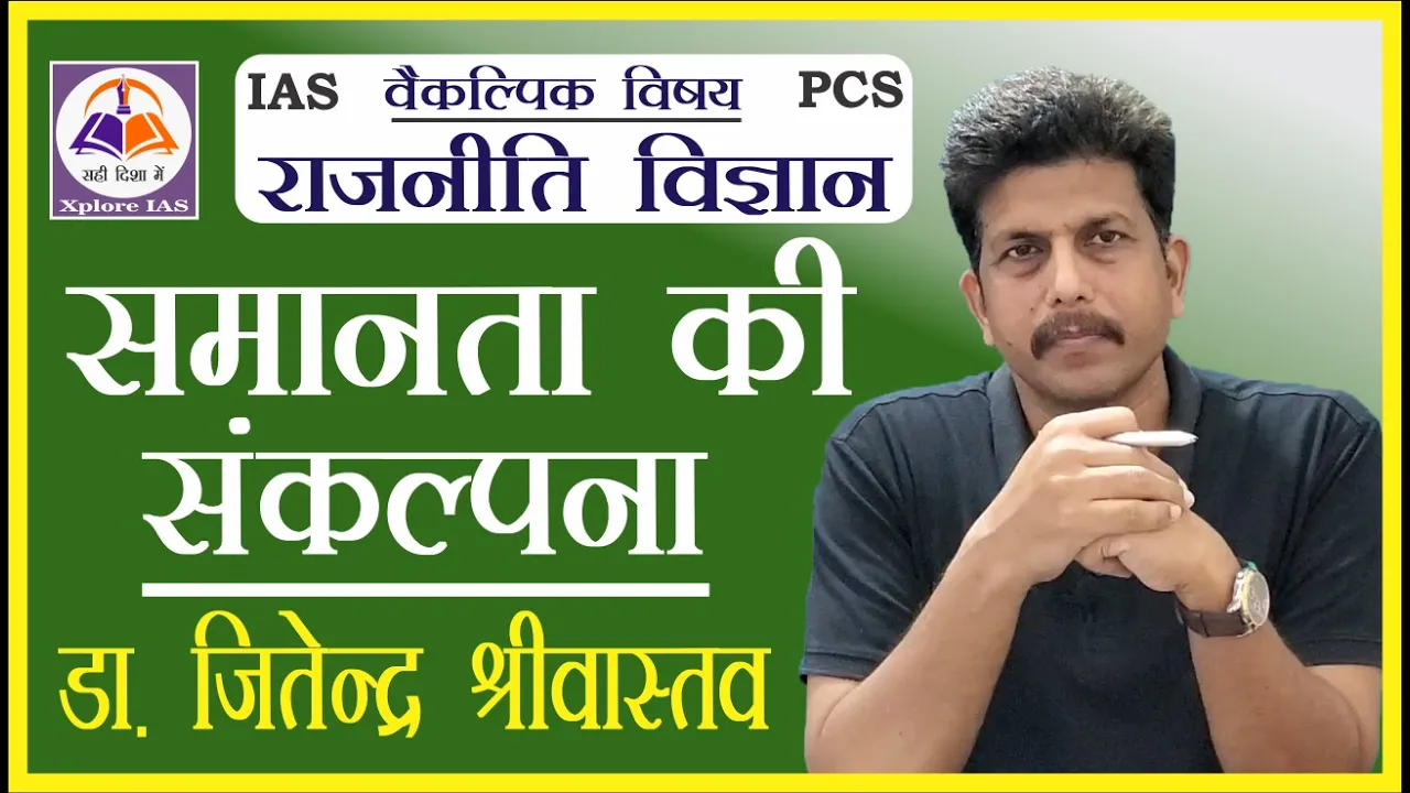 Concept of Equality | Concept of Equality in Hindi | concept of equality in political science