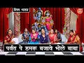 Download Lagu शिव भजन | पर्वत पे डमरु बजावै भोले बाबा | Parvat Pe Damru Bajave | Shiv Bhajan | Kajal Malik