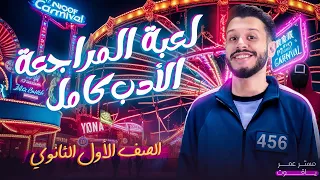 مراجعة منهج الأدب كامل الصف الأول الثانوي 2025 الترم الأول 